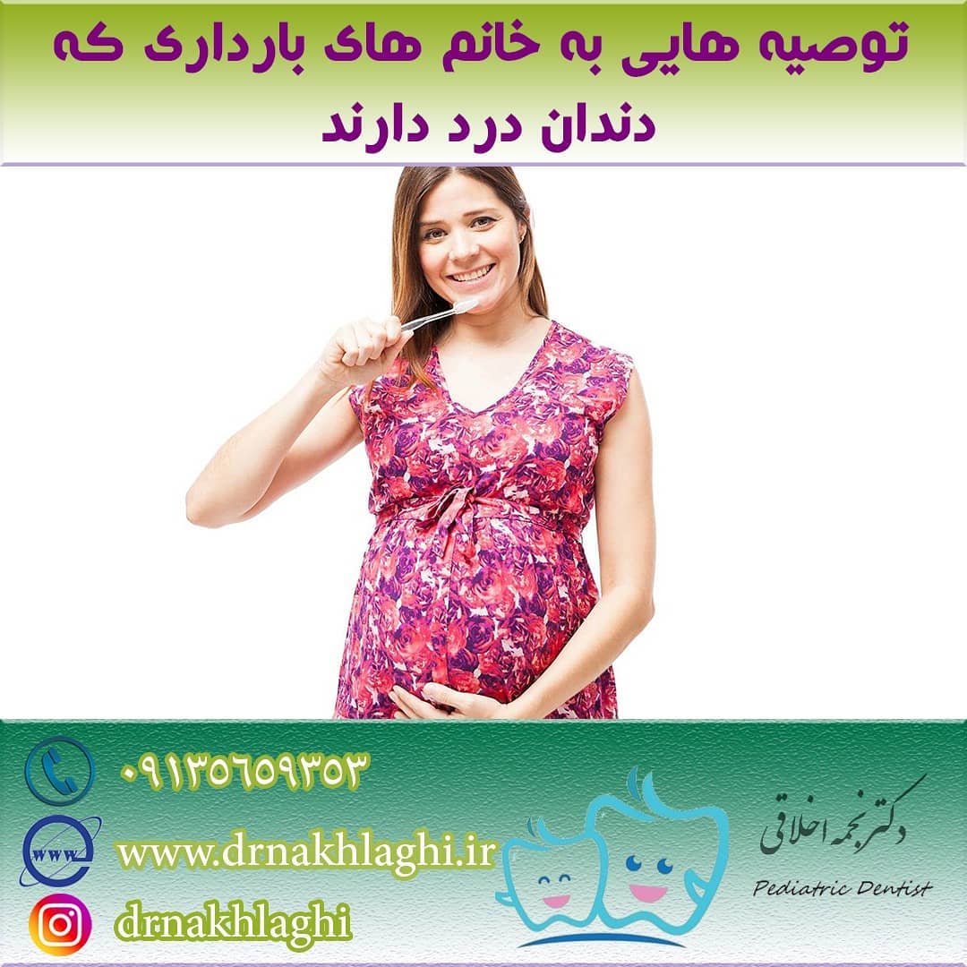 توصیه هایی برای دندان درد در بارداری