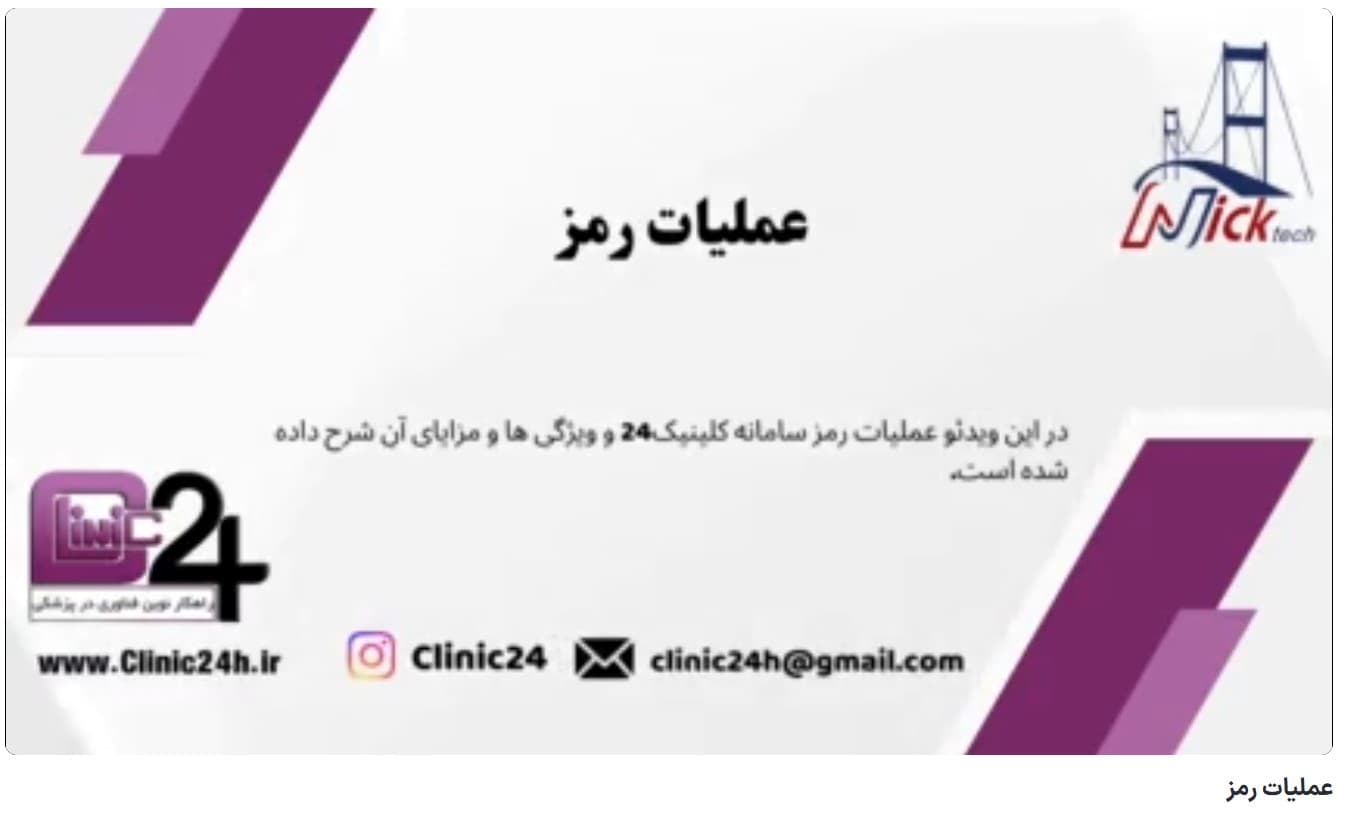 آموزش عملیات رمز در وب سامانه کلینیک24