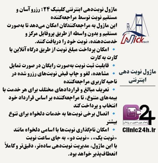 آموزش نوبت‌دهی اینترنتی کلینیک 24