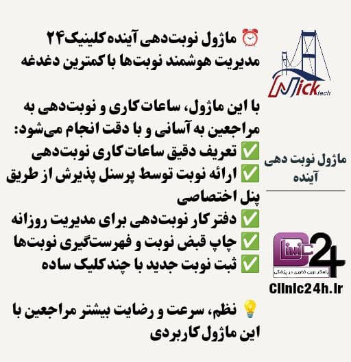 آموزش نوبتدهی آینده کلینیک24