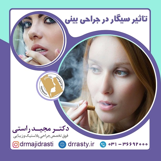 تأثیر سیگار در جراحی بینی | عوارض و نکات مهم در اصفهان