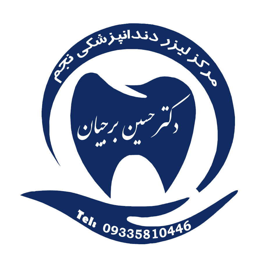 مرکزتخصصی لیزردندانپزشکی و ایمپلنت نجم(دکتربرجیان)